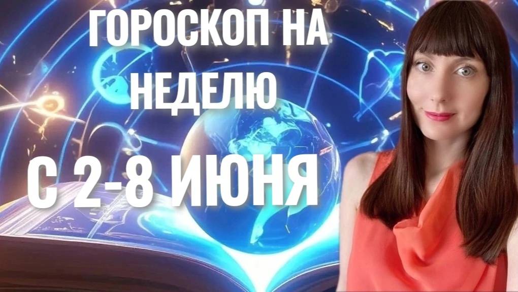 Гороскоп на неделю со 2-8 июня #гороскоп #2025 смотреть онлайн