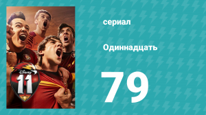 Одиннадцать 1 сезон 79 серия (сериал, 2017)