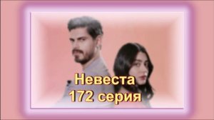 Обзор турецкого сериала "Невеста" 172  серия