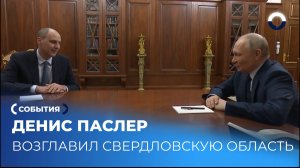 Как Денис Паслер продолжит успехи Куйвашева в Свердловской области