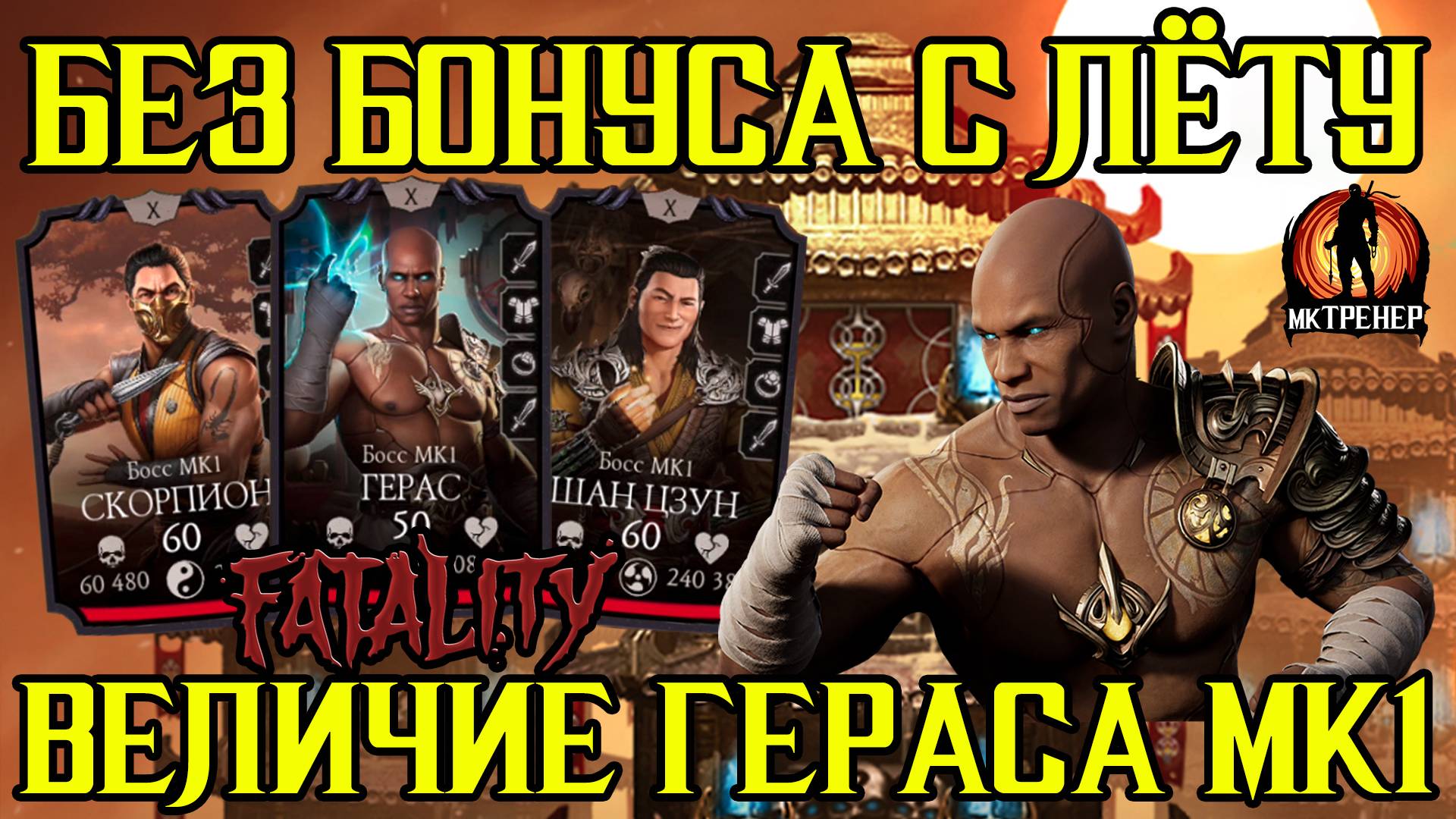 ВЕЛИЧИЕ ГЕРАСА МК1 НА 10том СЛИЯНИИ - 200 БОССЫ БАШНИ ВРЕМЕНИ БЕЗ БОНУСА смотреть онлайн