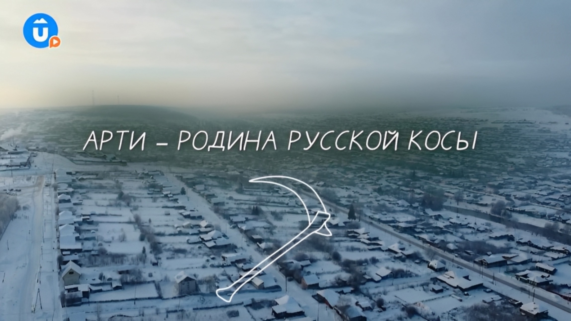 Арти — родина русской косы. Идея для тура выходного дня смотреть онлайн