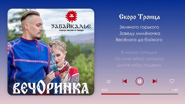 Скоро Троица - Театр песни и танца Забайкалье