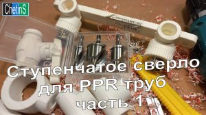 Ступенчатое сверло для PPR труб. Часть 1