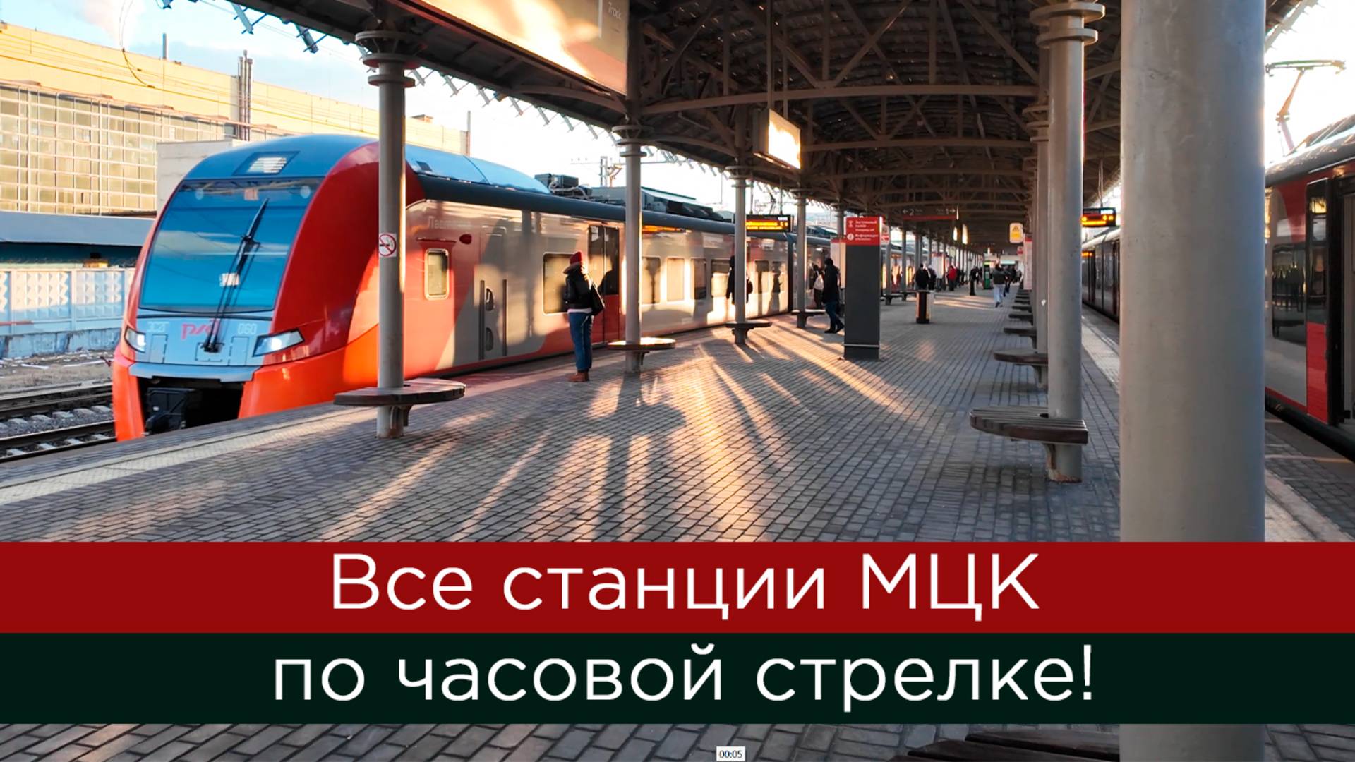 Все станции МЦК по часовой стрелке! смотреть онлайн