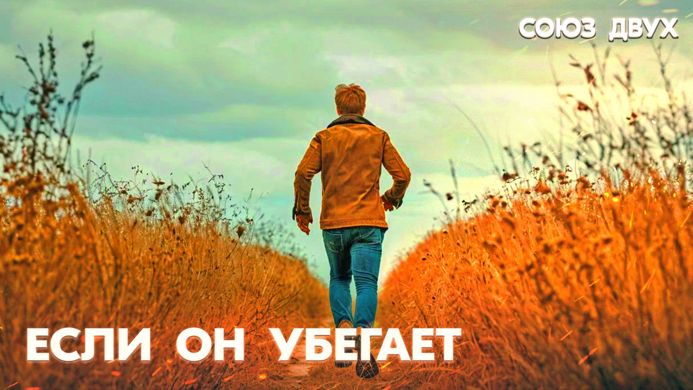 1.26. Как быть, если твоя Половинка убегает?