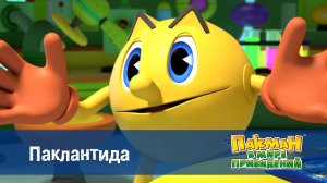 Пакман в мире привидений. 1 сезон, 20 серия. Паклантида