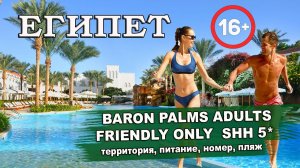 ЕГИПЕТ 2025| BARON PALMS RESORT ADULTS ONLY 5*. Территория, номера, питание, пляж