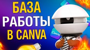 Как работать в CANVA 2025 | ИНФОГРАФИКА ДЛЯ МАРКЕТПЛЕЙСОВ #дизайн #wb #озон #canva #wilberries