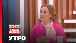 Утро ТНТ, 28 марта 2025. Гость программы — Настя Винокур
