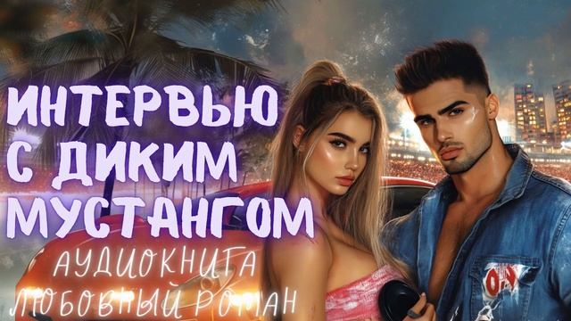 ИНТЕРВЬЮ С ДИКИМ МУСТАНГОМ: СЛУШАТЬ АУДИОКНИГА ЛЮБОВНЫЙ РОМАН смотреть онлайн