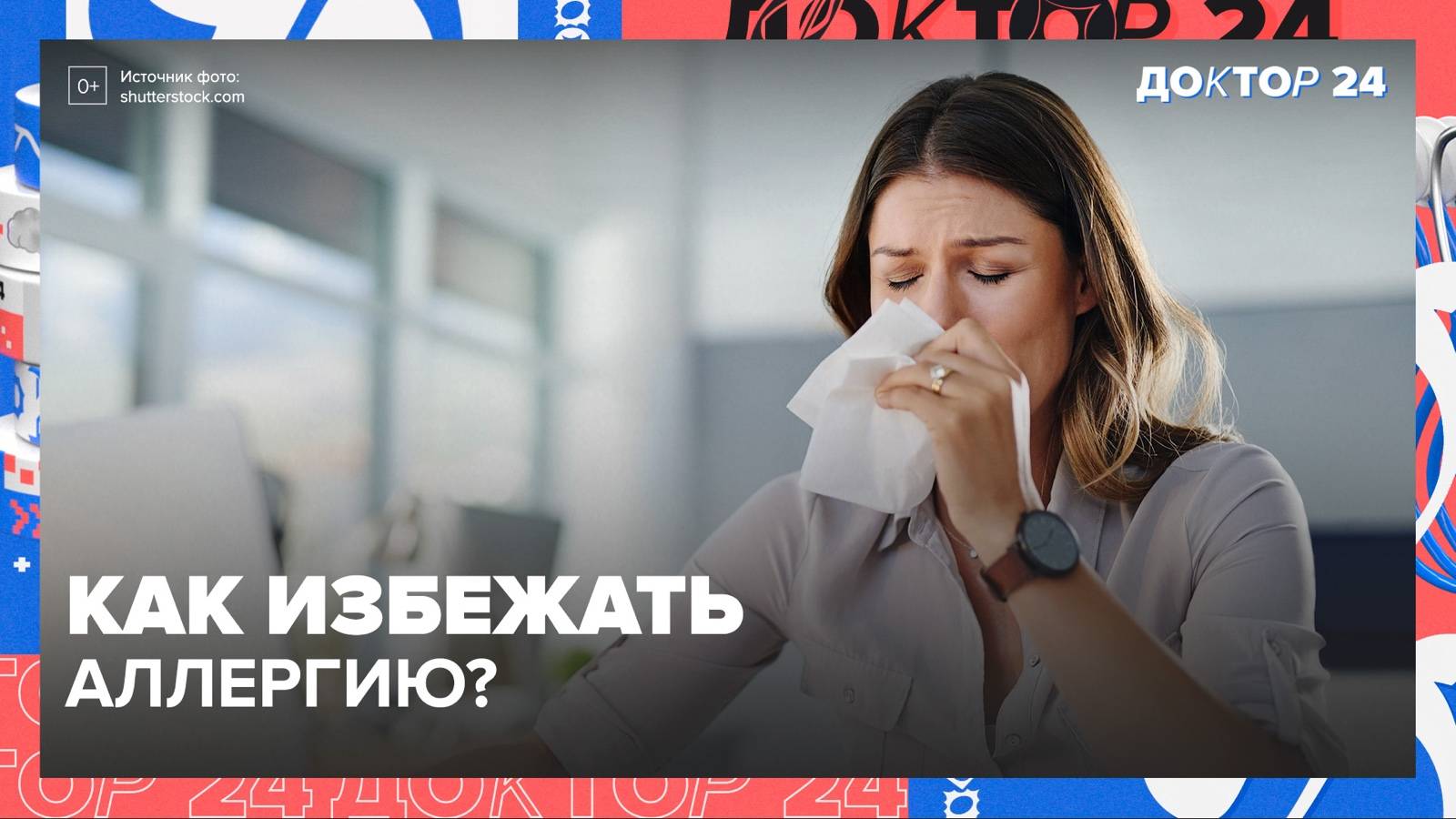 Как избежать АЛЛЕРГИИ? | Доктор 24 смотреть онлайн
