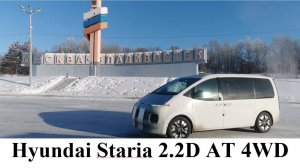 41й перегон Hyundai Staria 2.2D AT 4WD в январе 2025года