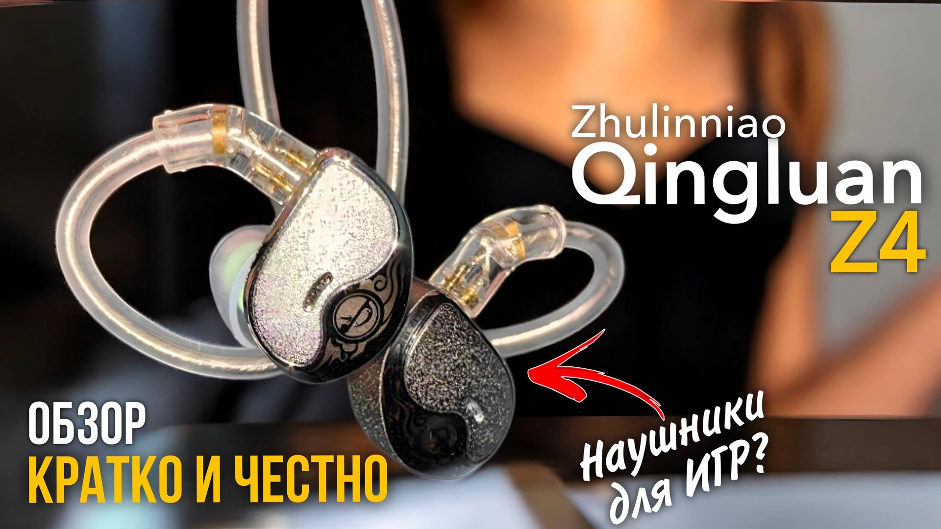 Испытал новые IEM наушники: Обзор Zhulinniao Qingluan Z4 | Погружение в мир звука смотреть онлайн