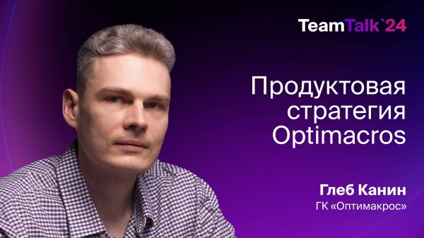 Продуктовая стратегия Optimacros: новые решения и планы развития | TeamTalk 2024