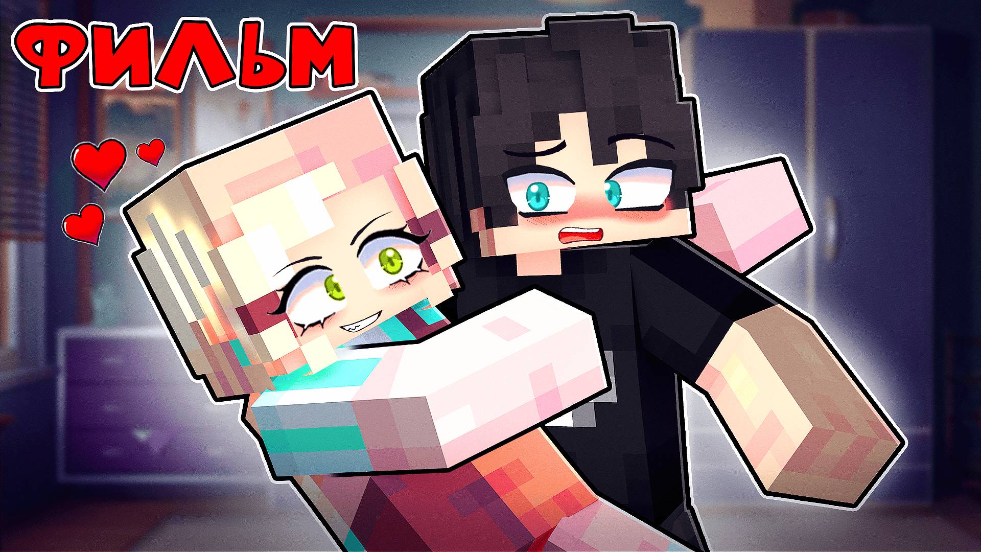 Меня Любит Моя Сводная Сестра Фильм в Майнкрафт! смотреть онлайн