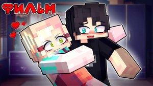 Меня Любит Моя Сводная Сестра Фильм в Майнкрафт!