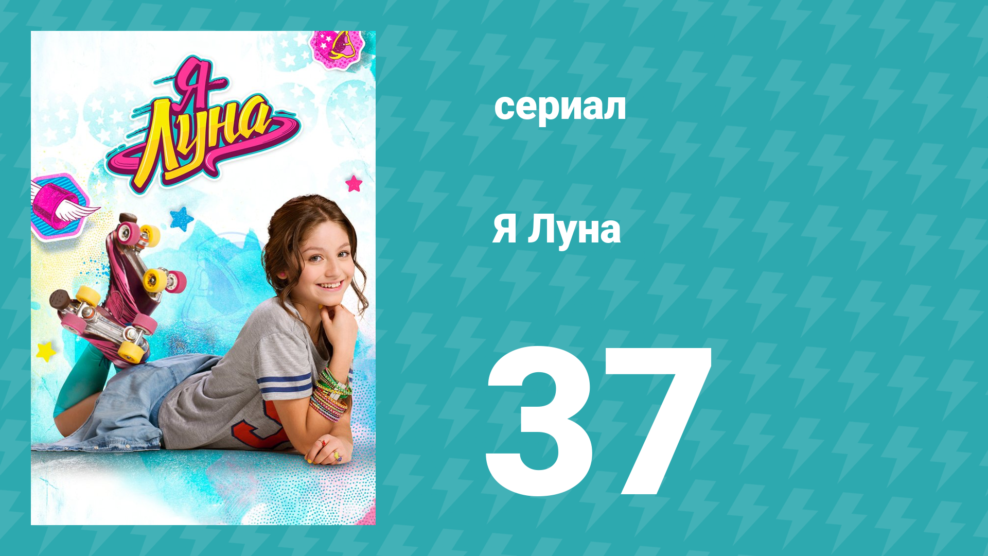 Я Луна 1 сезон 37 серия (сериал, 2016) смотреть онлайн