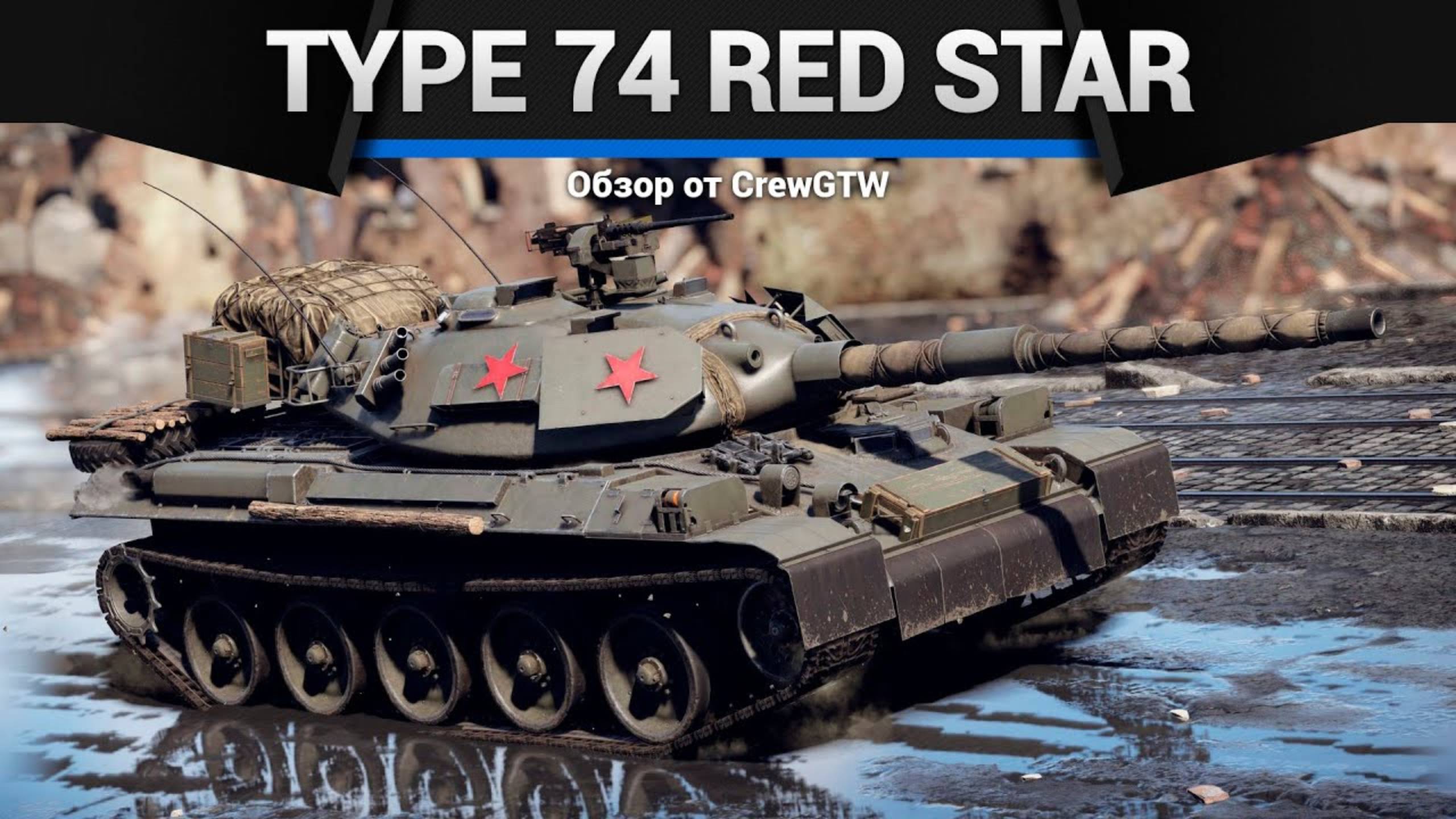 СНАЙПЕР Type 74 Red Star в War Thunder (crewgtw, крюга, war thunder) смотреть онлайн