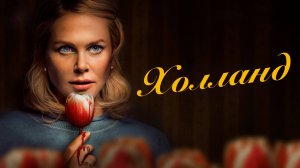 Холланд | Holland (2025)