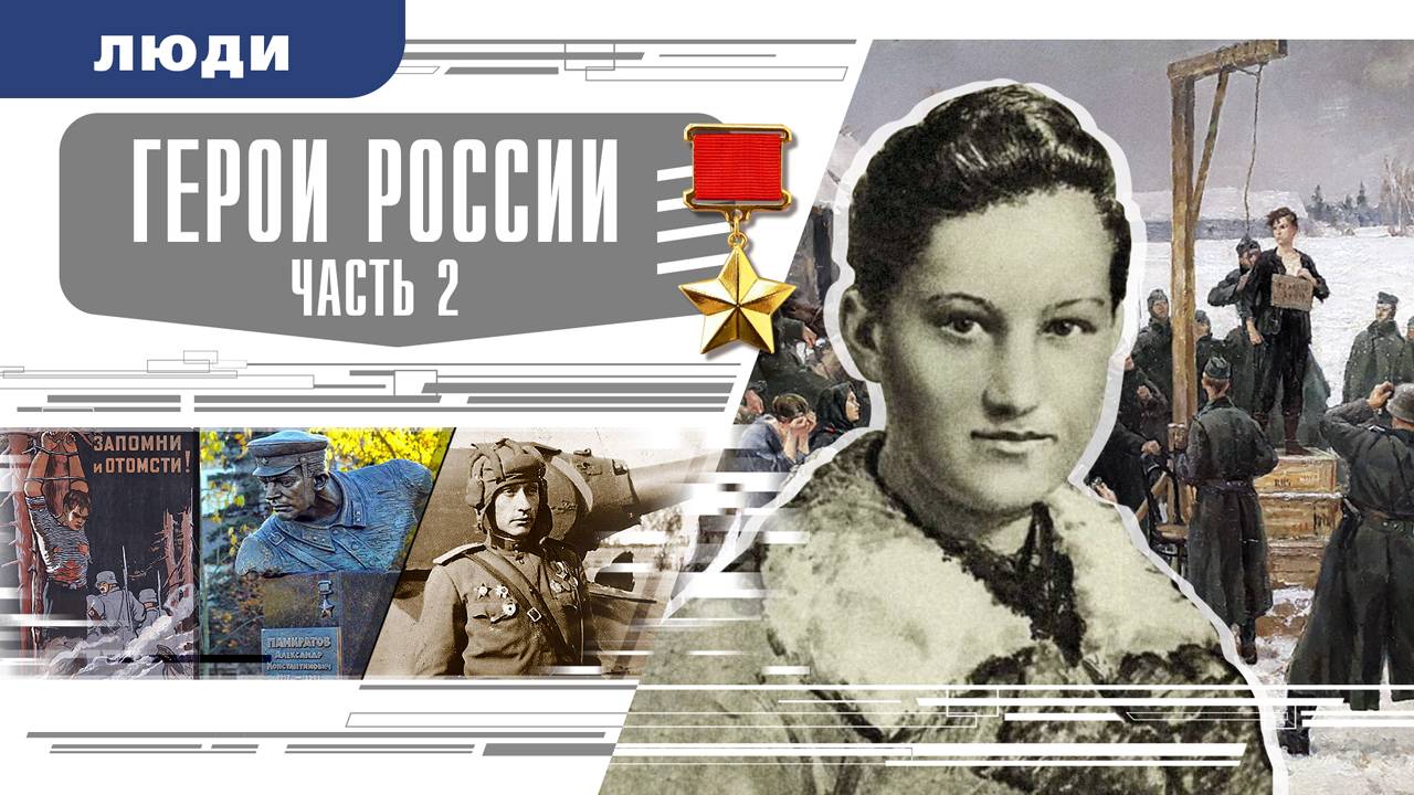 ГЕРОИ РОССИИ. Часть 2. Аудиокнига. Время События Люди!