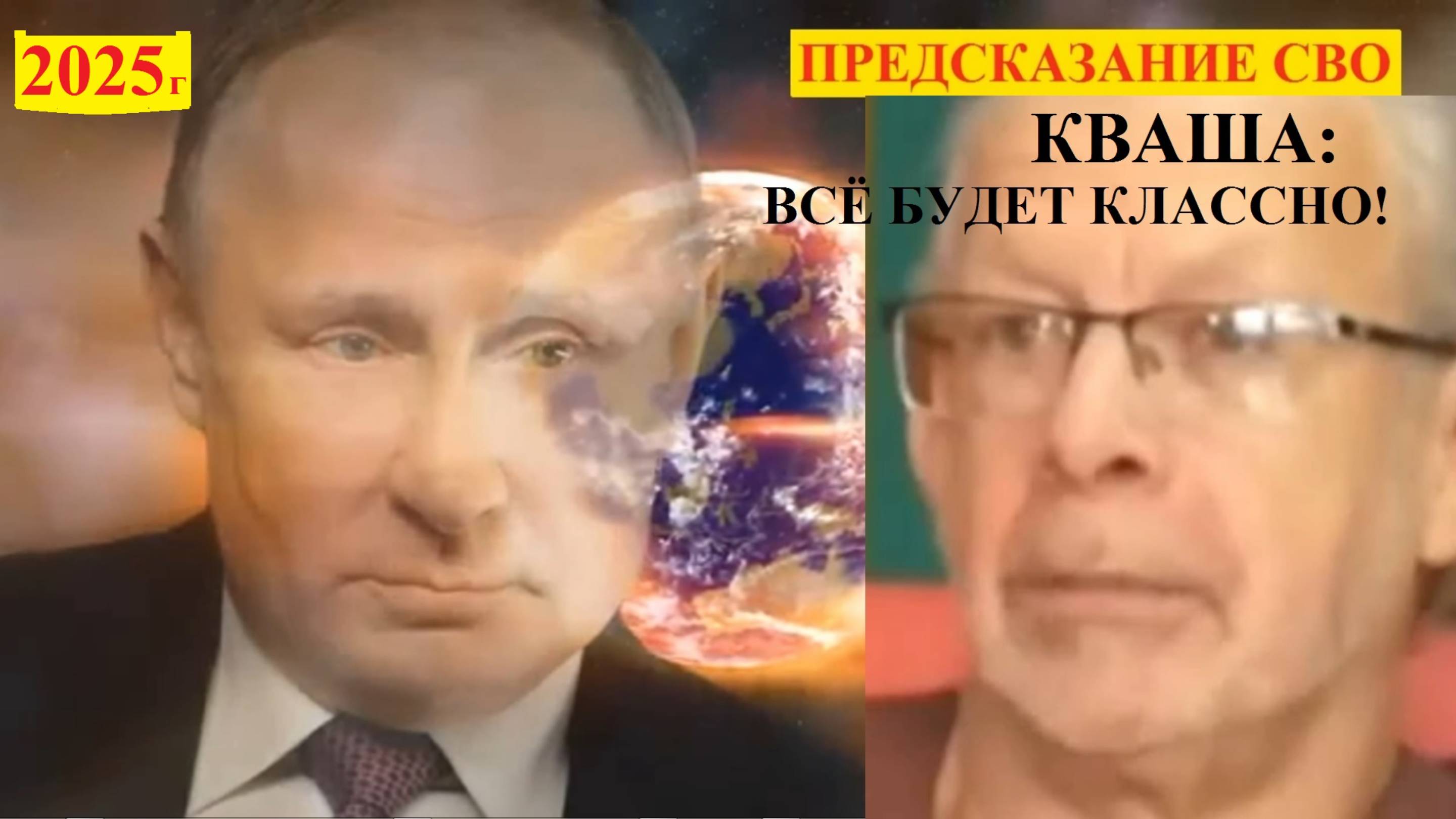 ПРЕДСКАЗАНИЕконец CBO Кваша: Всё будет отлично смотреть онлайн