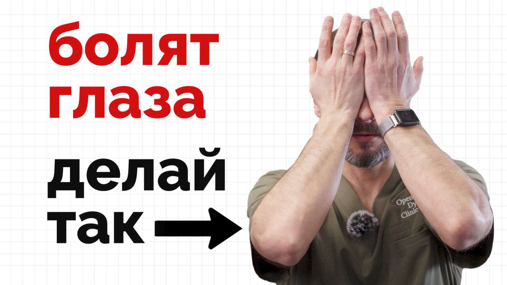 Глаза устают и болят... Что делать? смотреть онлайн