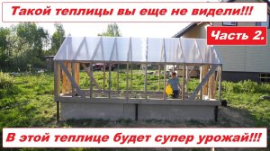Самая надежная, удобная, высокая, урожайная теплица своими руками. Часть 2. Видео 19.05.2023.