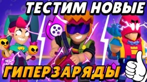 Я купил новые Гиперзаряды! #3 | Brawl Stars