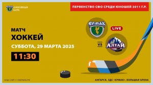 2011: «Ермак» – «Алтай» (матч 1)