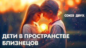 1.8. Как ведут дети рядом с Близнецовое Пламя