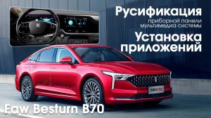 Русификация FAW Bestune T55\B70\T99 - русский на главный экран, приборную панель, приложения