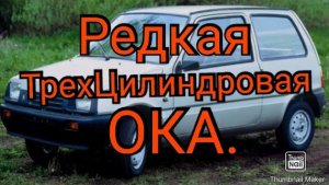 Редкая ТрехЦилиндровая ОКА. 🧐🧐.mp4