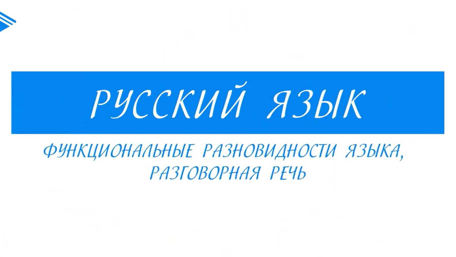 6 класс - Русский язык - Функциональные разновидности языка, разговорная речь смотреть онлайн