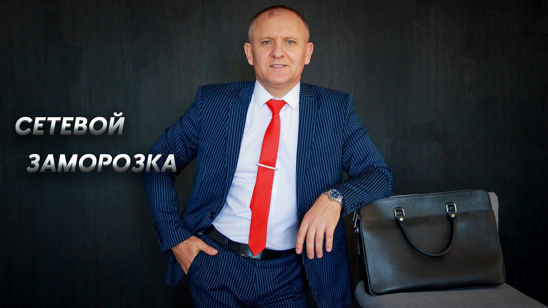 Сетевой бизнес | Заморозка