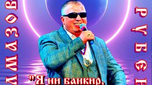 Рубен Алмазов - Я ни банкир, ни супермен!..