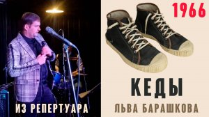 Кеды (муз. А. Флярковского сл. Л. Дербенёва 1966 г.) из репертуара Льва Барашкова