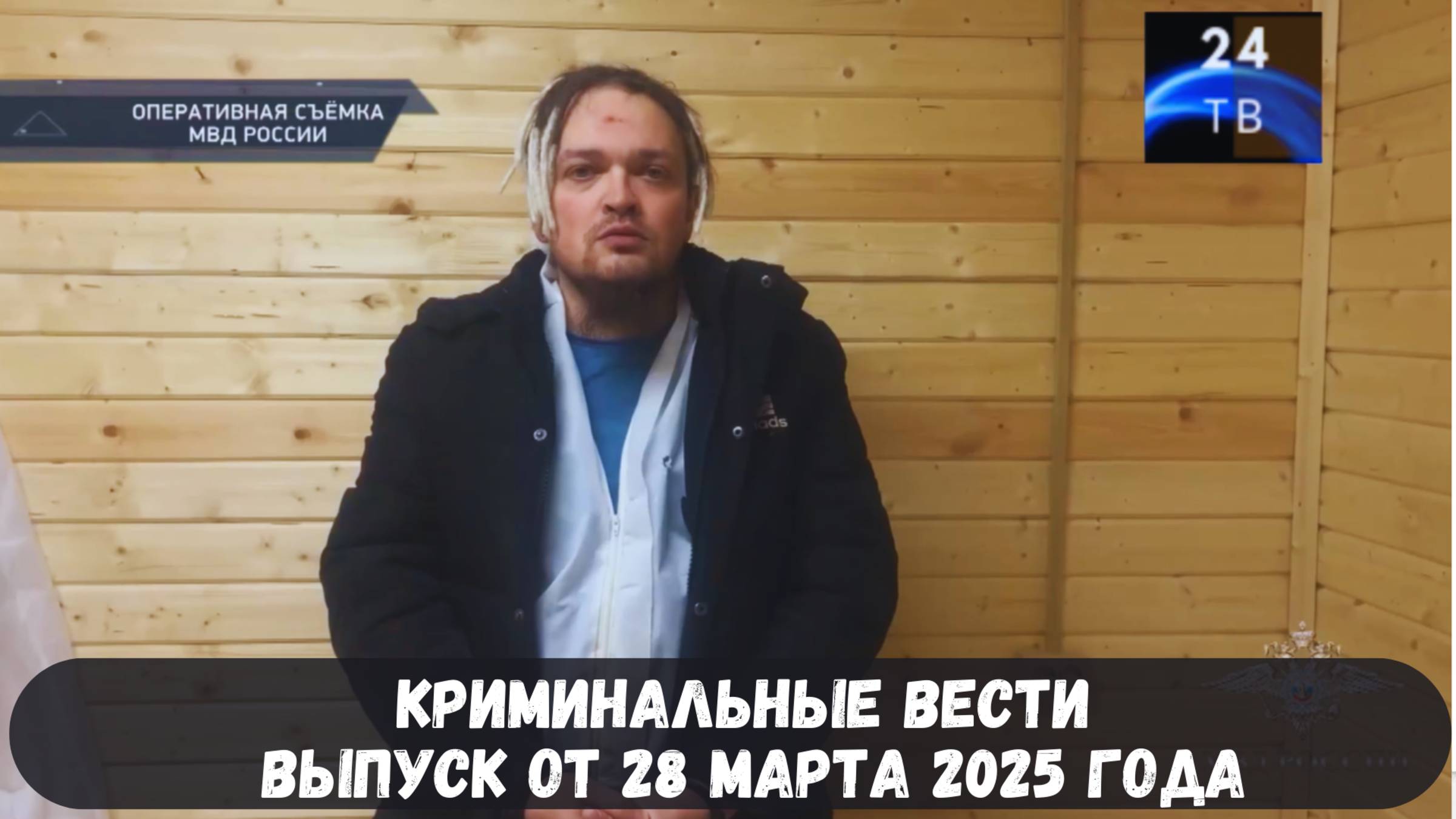 Петровка 38 выпуск от 28 марта 2025 года смотреть онлайн