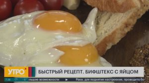 Быстрый рецепт. Бифштекс с яйцом. Утро с Губернией. 28/03/2025. GuberniaTV