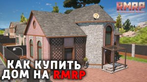 КАК КУПИТЬ КВАРТИРУ / ДОМ В ГТА 5 РМРП !  ГАЙД ДЛЯ НОВИЧКОВ НА ГТА 5 РМРП