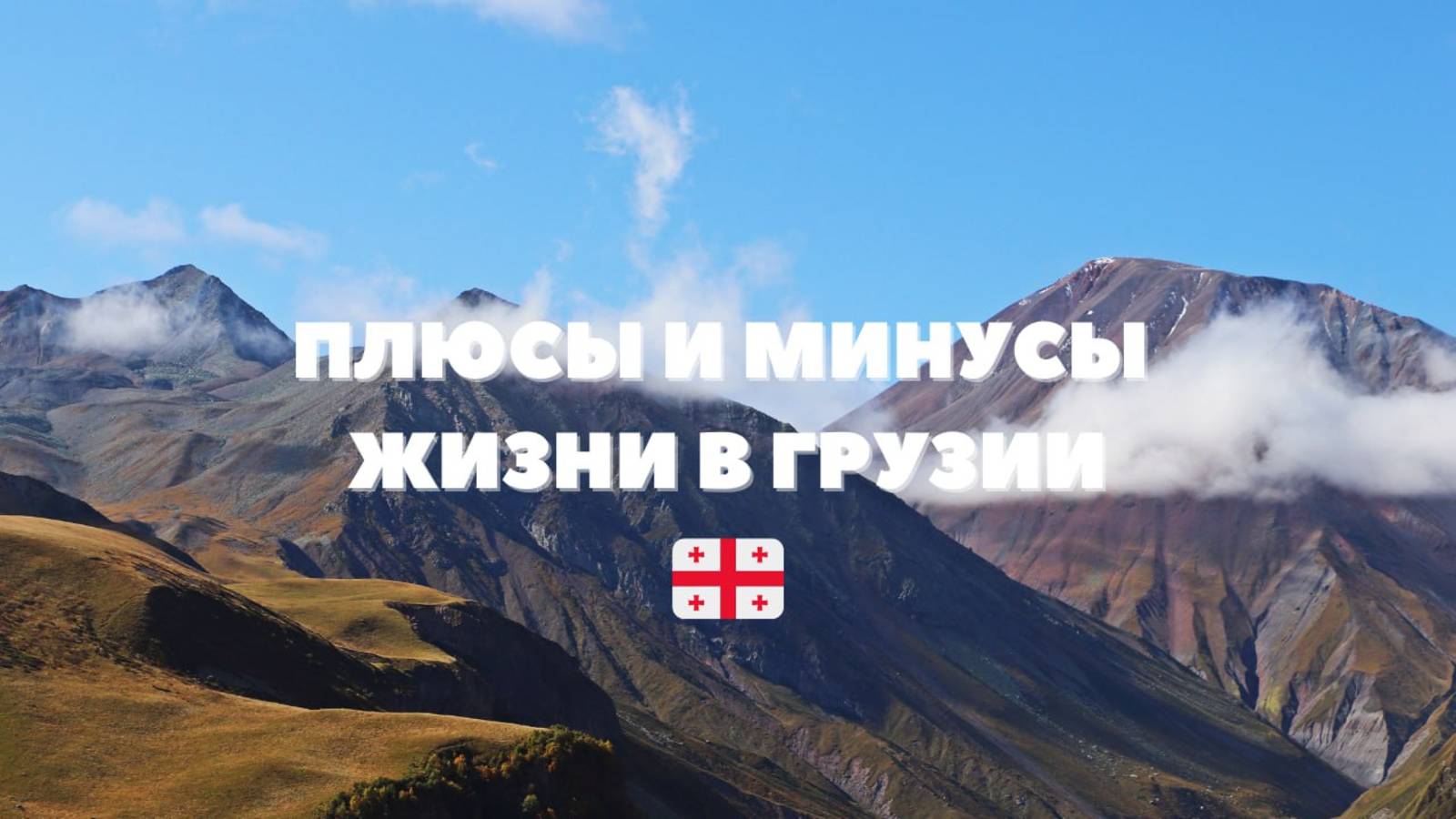 Плюсы и минусы жизни в Грузии в 2025 году | Мой реальный опыт смотреть онлайн