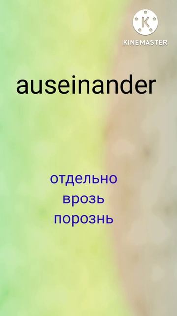 Немецкий язык. Словарный запас B1. auseinander смотреть онлайн