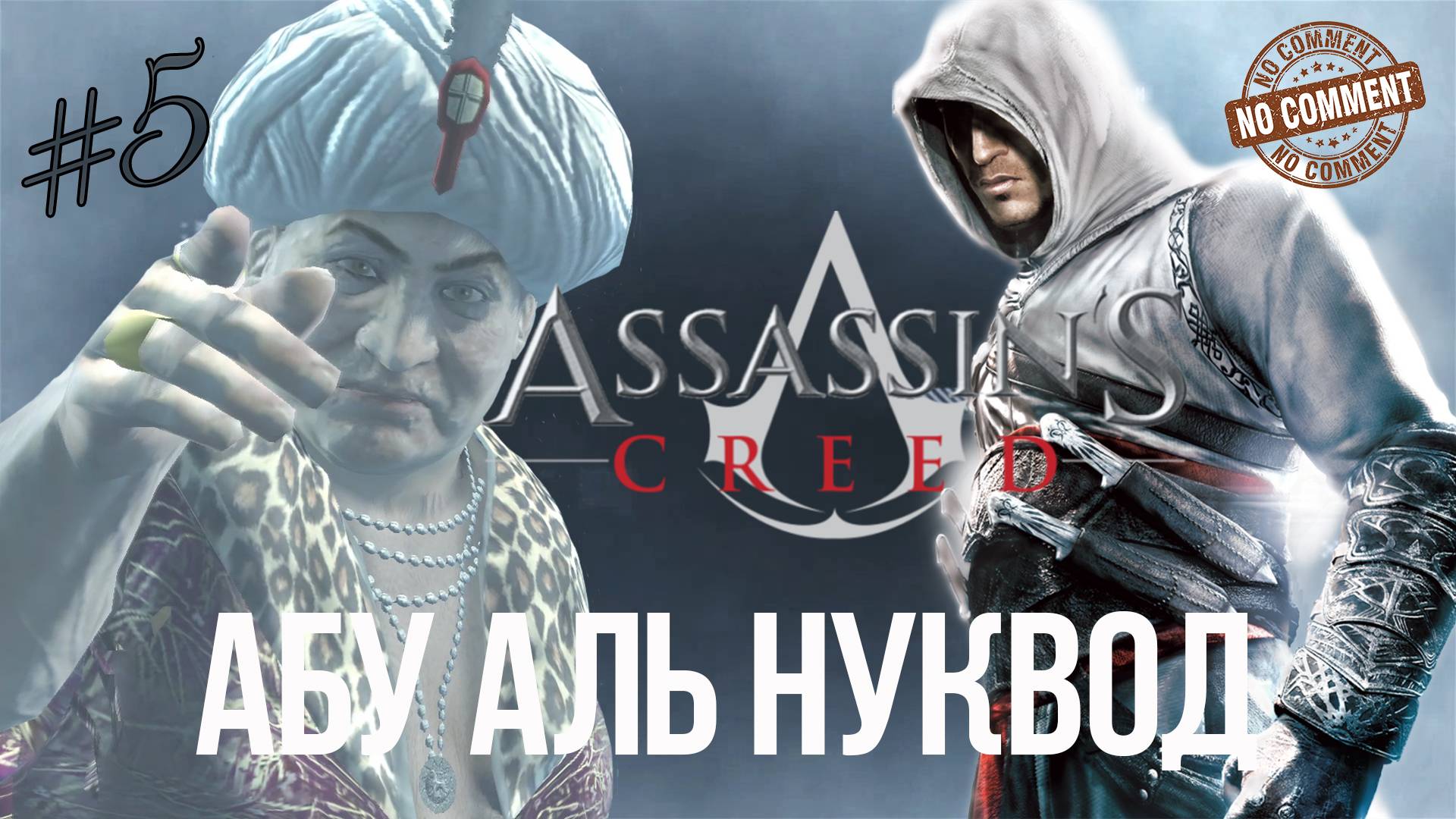 Assassins Creed - часть 5 - Абу аль Нуквод  Прохождение Без Комментариев