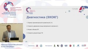 Диастол дисфункция миокарда глазами АиР Ефремов С.М.  СПб 2024