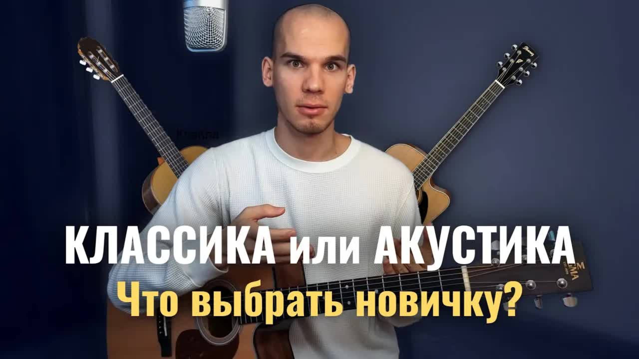 Чем акустическая гитара отличается от классической? На какой гитаре начать учиться? Георгий Морев смотреть онлайн