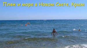 Пляж и море в Новом Свете, Крым.