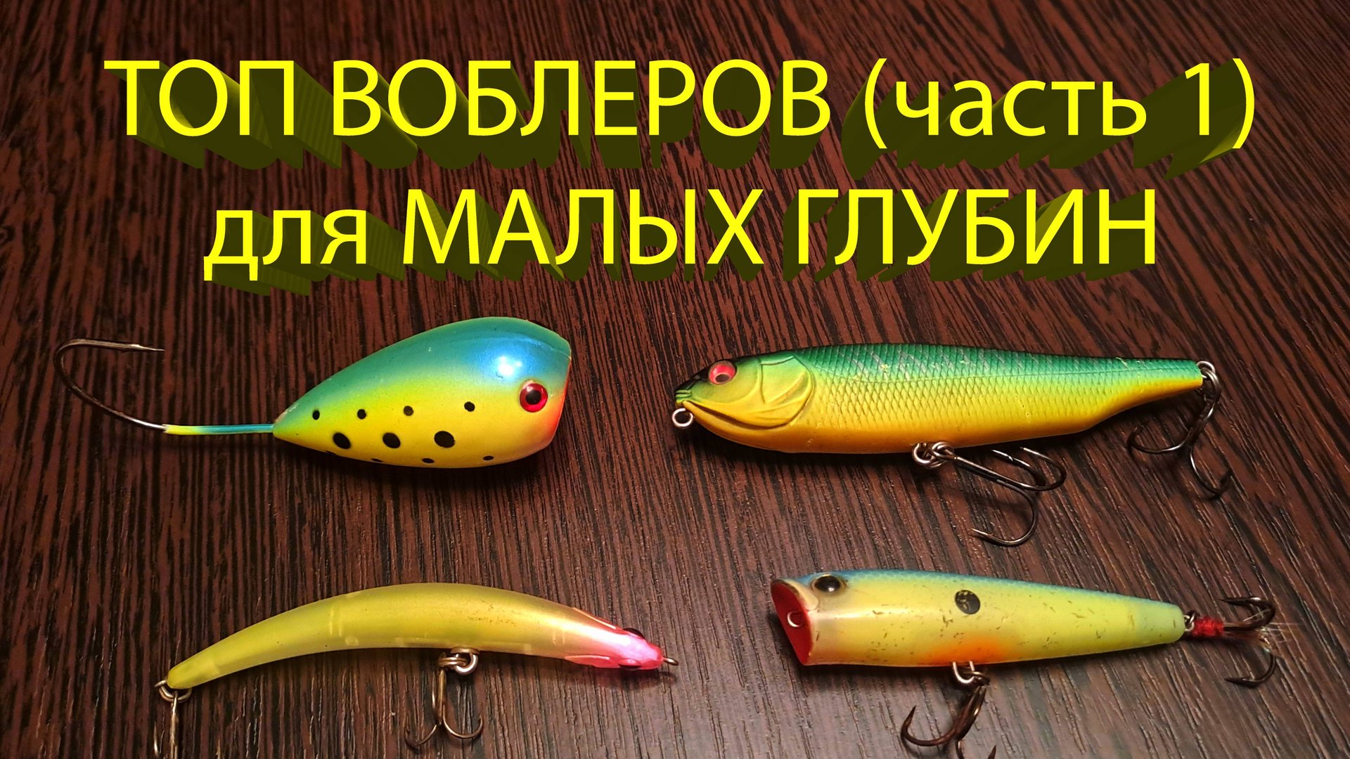 🔥 Обзор ВОБЛЕРОВ на щуку для МЕЛКОВОДЬЯ (часть 1). Поппер, волкер, хорватское яйцо, бент минноу 🔥