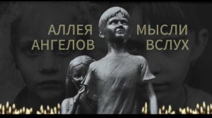 Аллея Ангелов мысли вслух