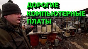 Дорогие компьютерные платы!