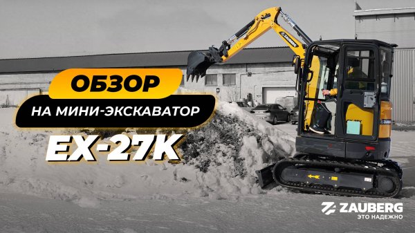 ОБЗОР НА МИНИ-ЭКСКАВАТОР ZAUBERG EX-27K